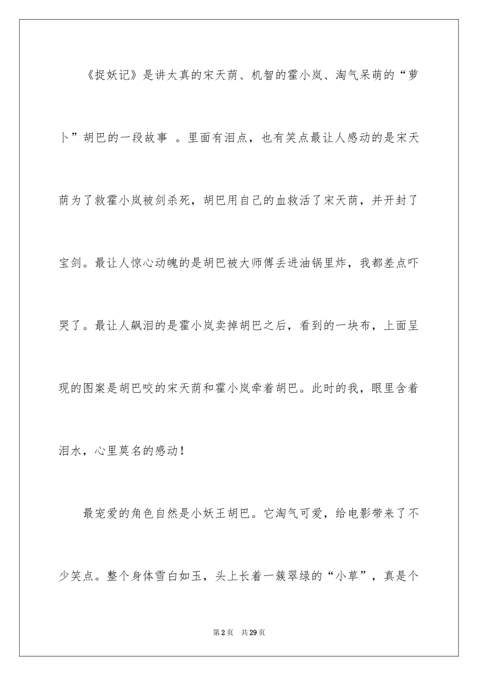 2024《捉妖记》观后感_14_第2页