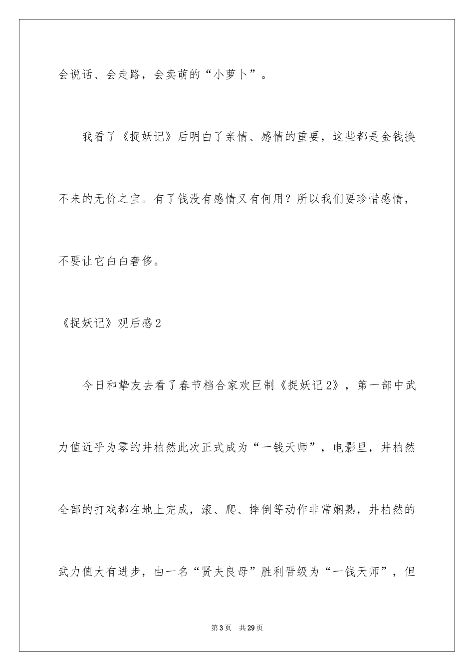 2024《捉妖记》观后感_14_第3页