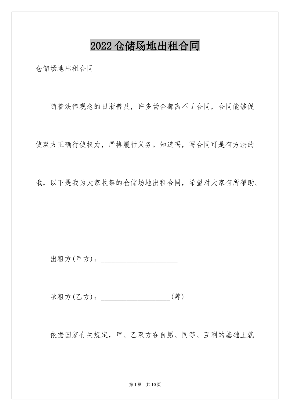 2024仓储场地出租合同_第1页