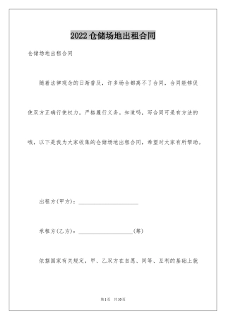 2024仓储场地出租合同