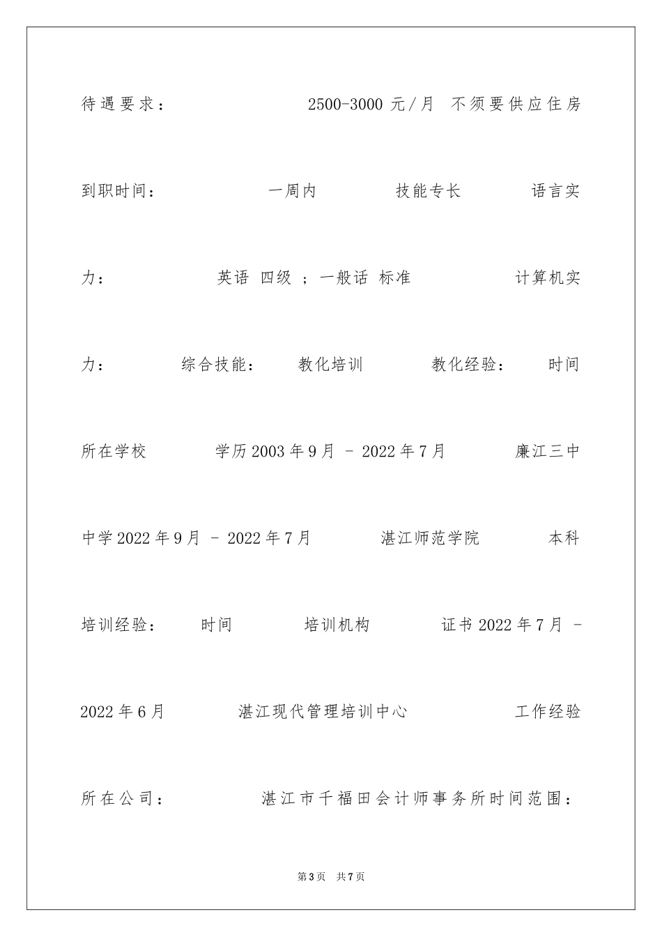2024会计人员简历表_第3页