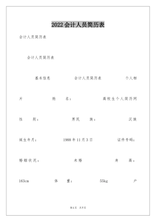 2024会计人员简历表