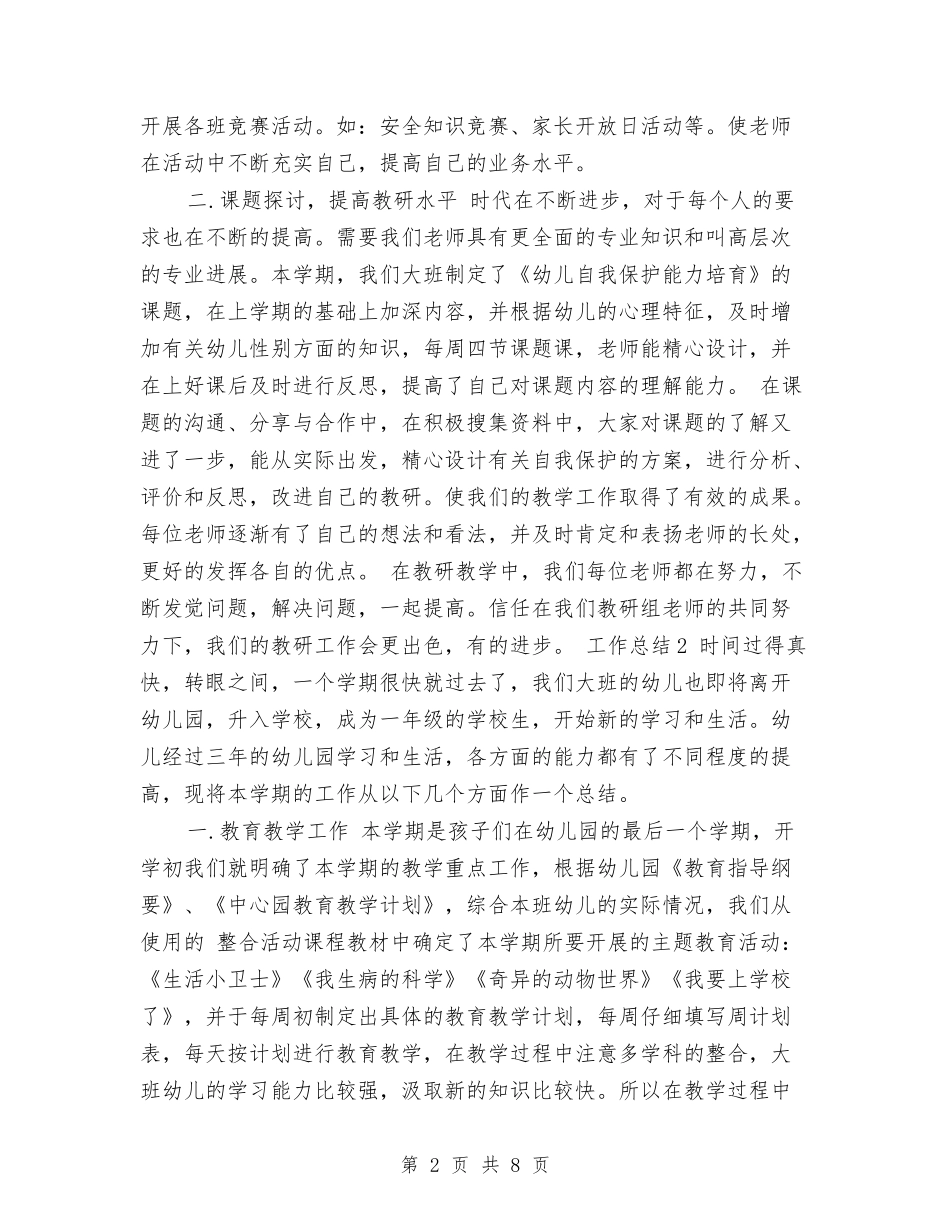2024年10月幼儿园大班工作总结与2024年10月幼儿园大班教师工作总结汇编_第2页