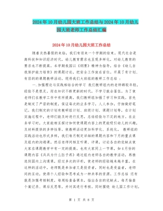 2024年10月幼儿园大班工作总结与2024年10月幼儿园大班教师工作总结汇编