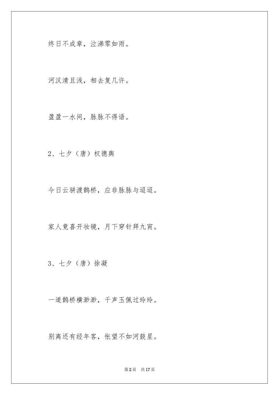2024七夕节日的诗词_第2页
