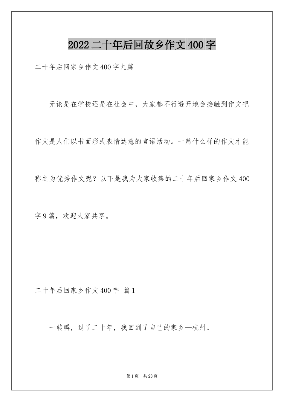 2024二十年后回故乡作文400字_1_第1页