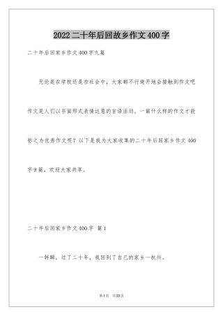 2024二十年后回故乡作文400字_1