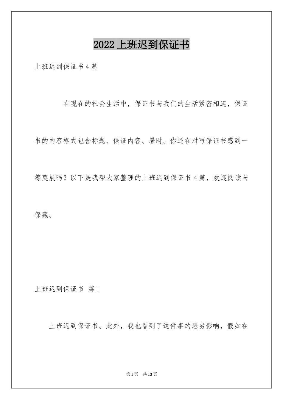 2024上班迟到保证书_5_第1页