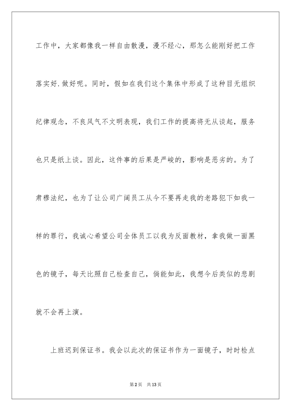 2024上班迟到保证书_5_第2页