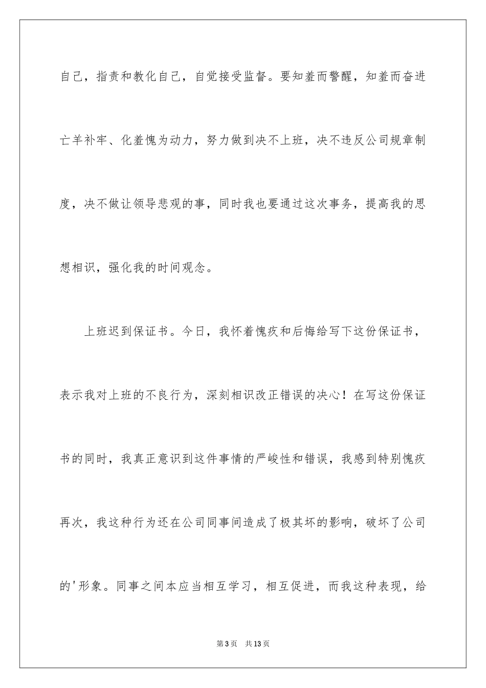 2024上班迟到保证书_5_第3页