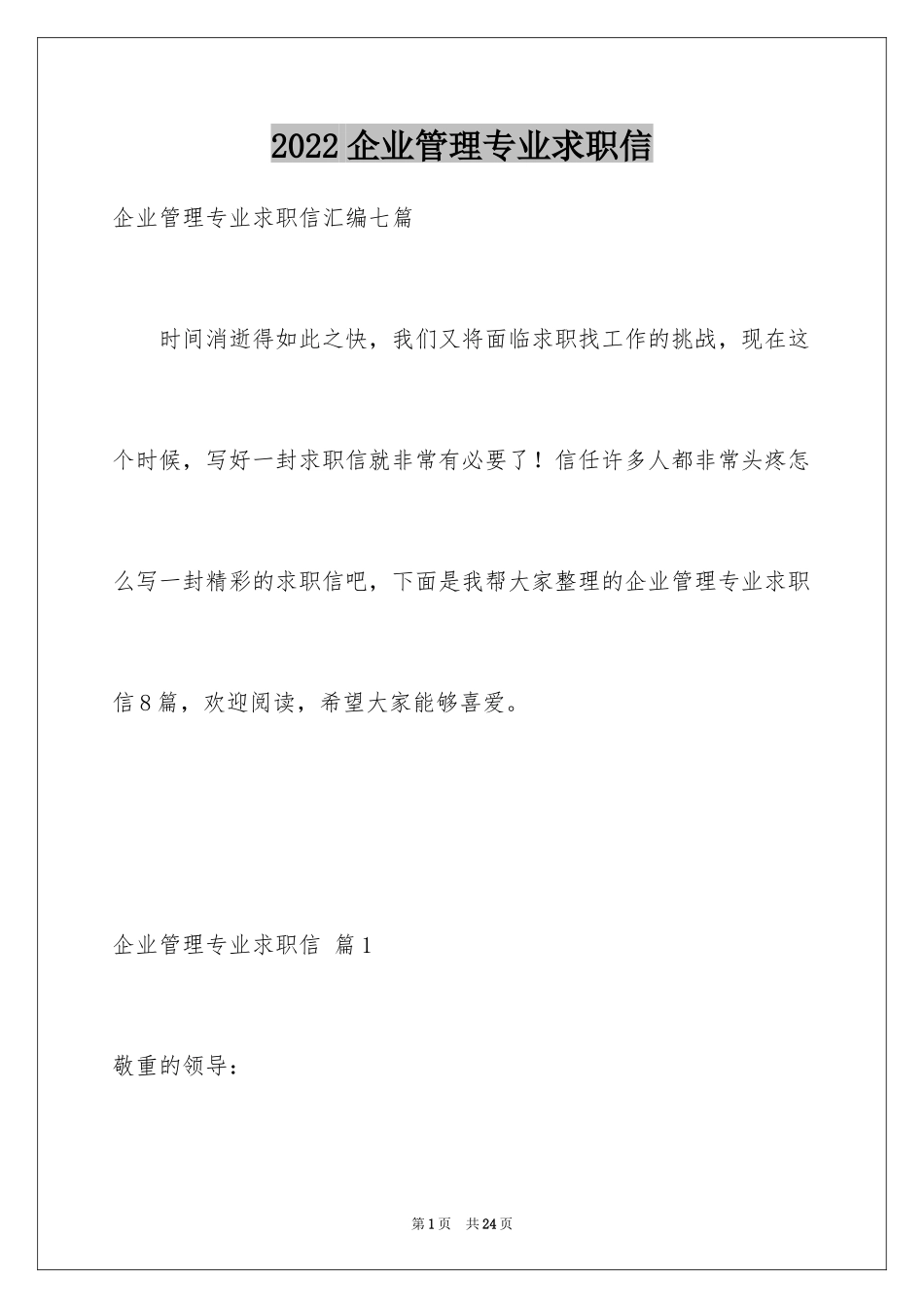 2024企业管理专业求职信_第1页