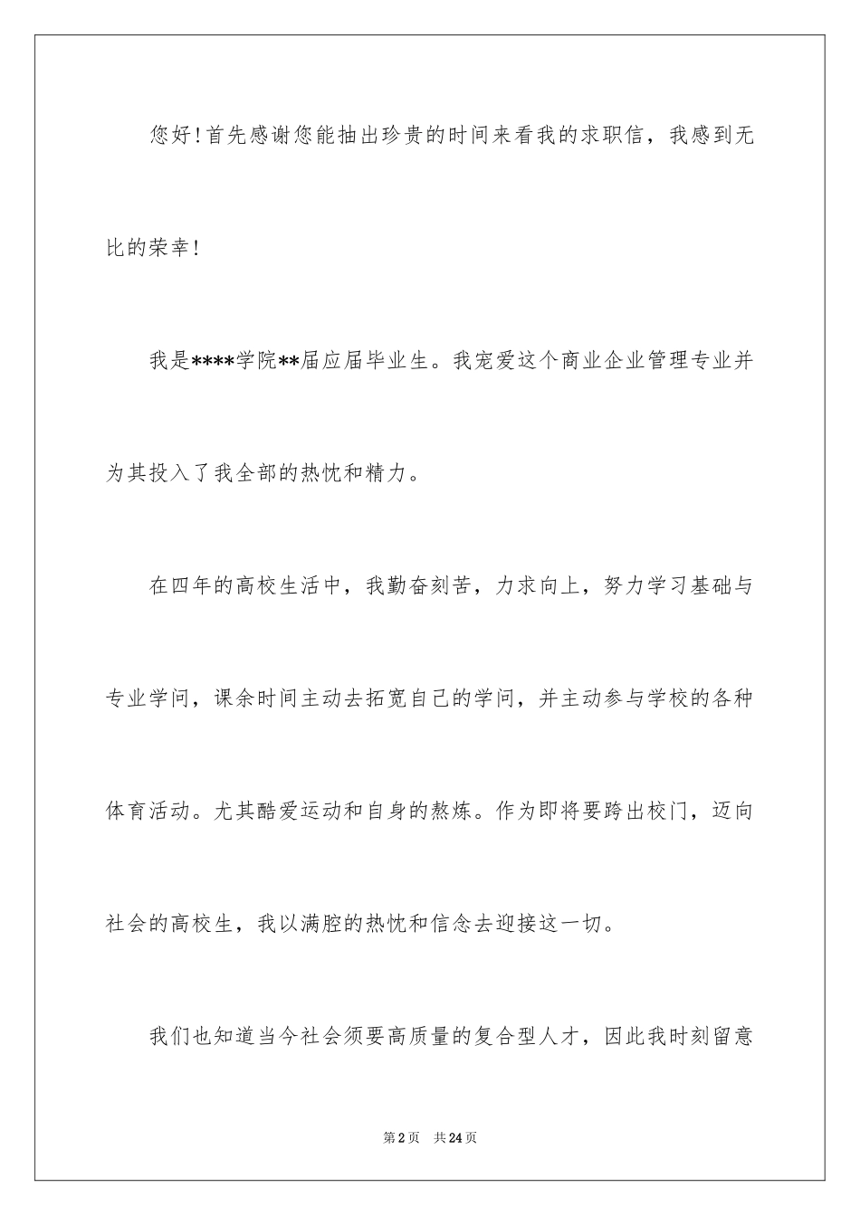2024企业管理专业求职信_第2页