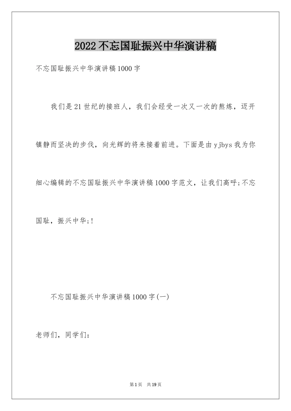 2024不忘国耻振兴中华演讲稿_230_第1页