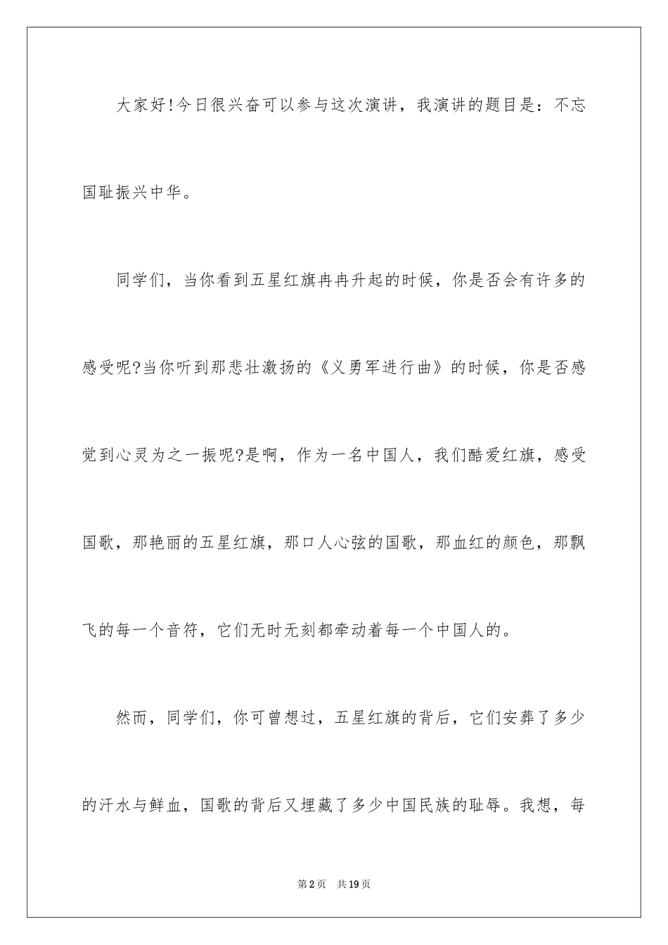 2024不忘国耻振兴中华演讲稿_230_第2页