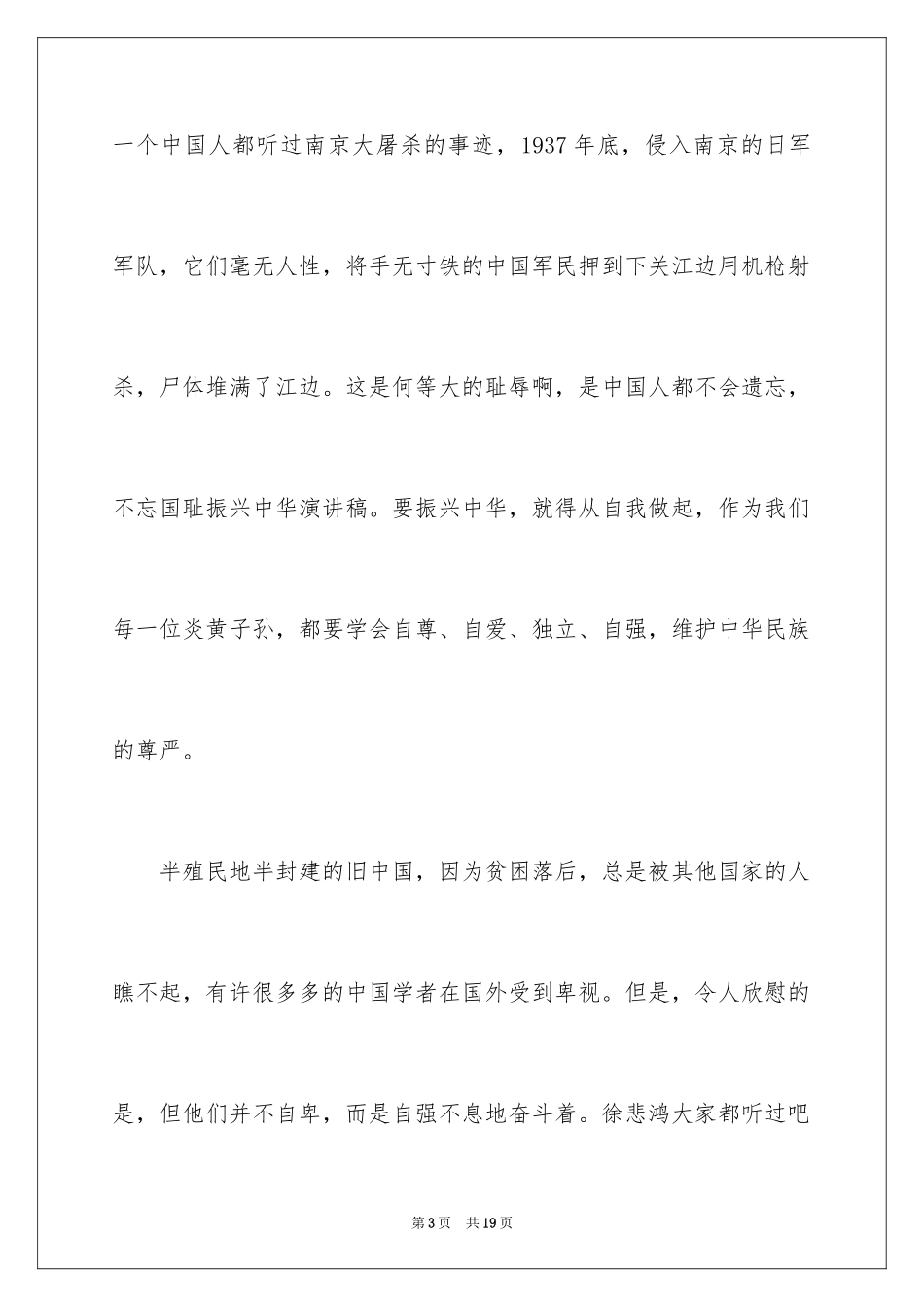 2024不忘国耻振兴中华演讲稿_230_第3页
