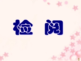 三年级下册14《检阅》教学课件