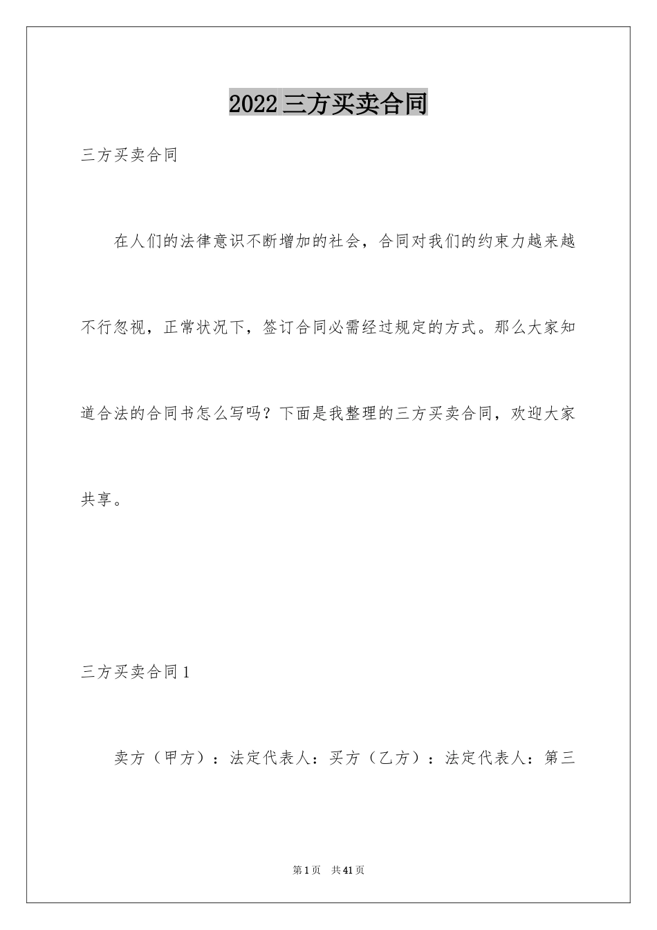 2024三方买卖合同_第1页