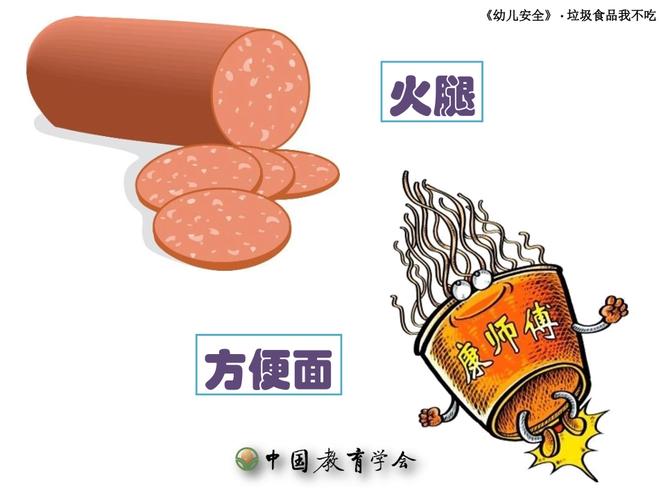垃圾食品我不吃中班健康安全课件_第3页