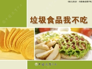 垃圾食品我不吃中班健康安全课件