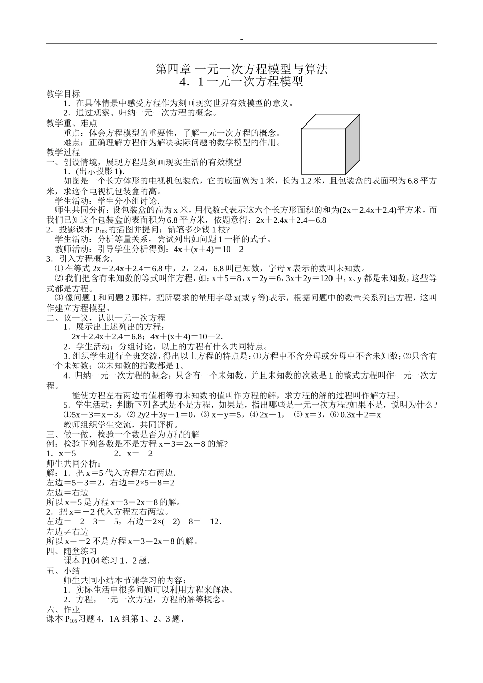 (湘教版七年级上)第3章一元一次方程模型与算法全章教案_第1页