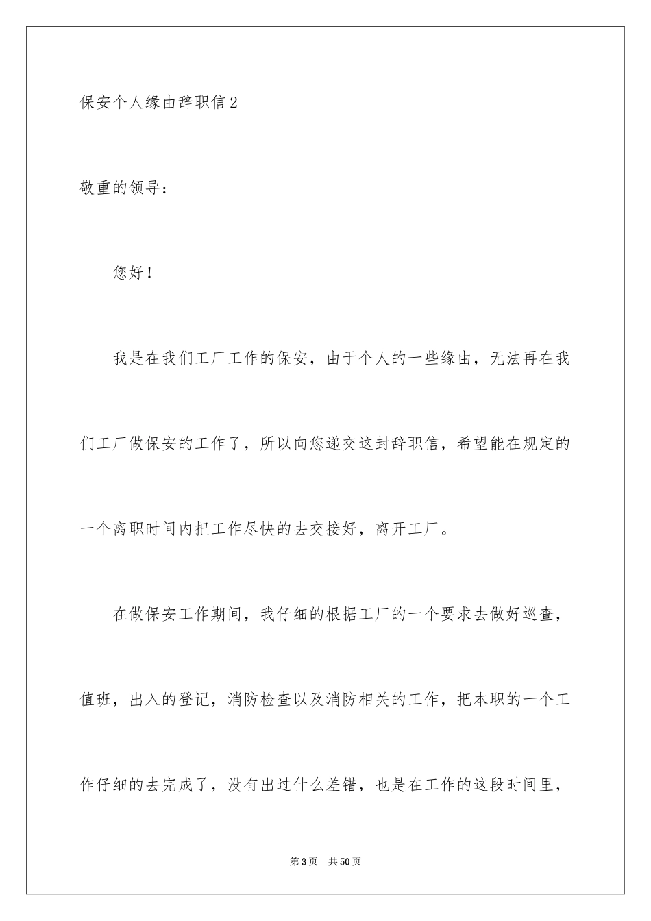 2024保安个人原因辞职信_5_第3页