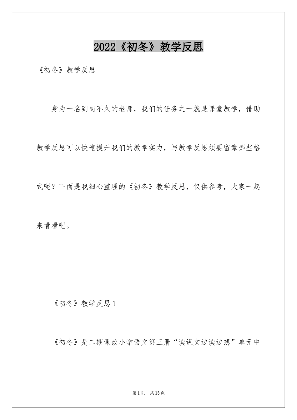 2024《初冬》教学反思_第1页