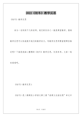 2024《初冬》教学反思