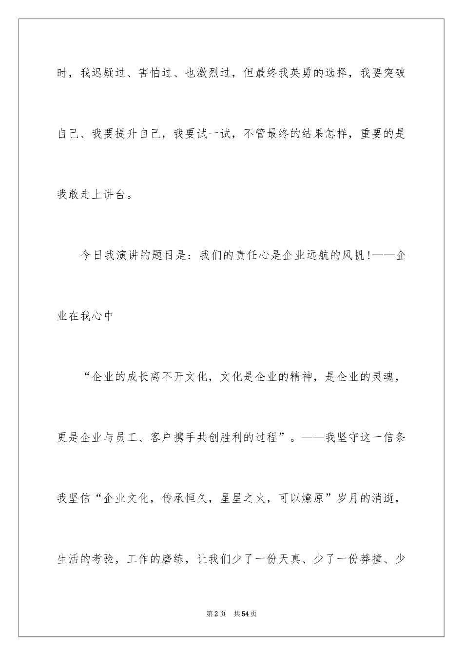 2024企业文化演讲稿_241_第2页