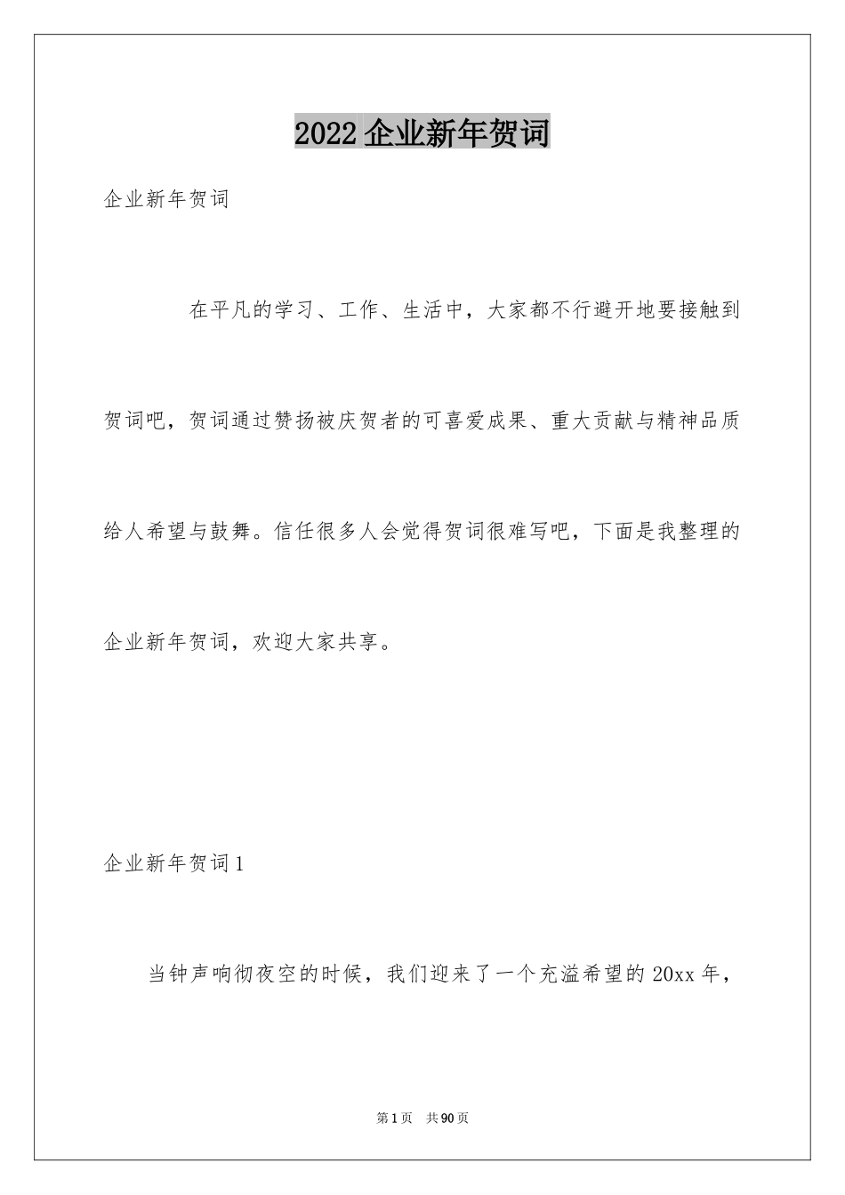 2024企业新年贺词_第1页