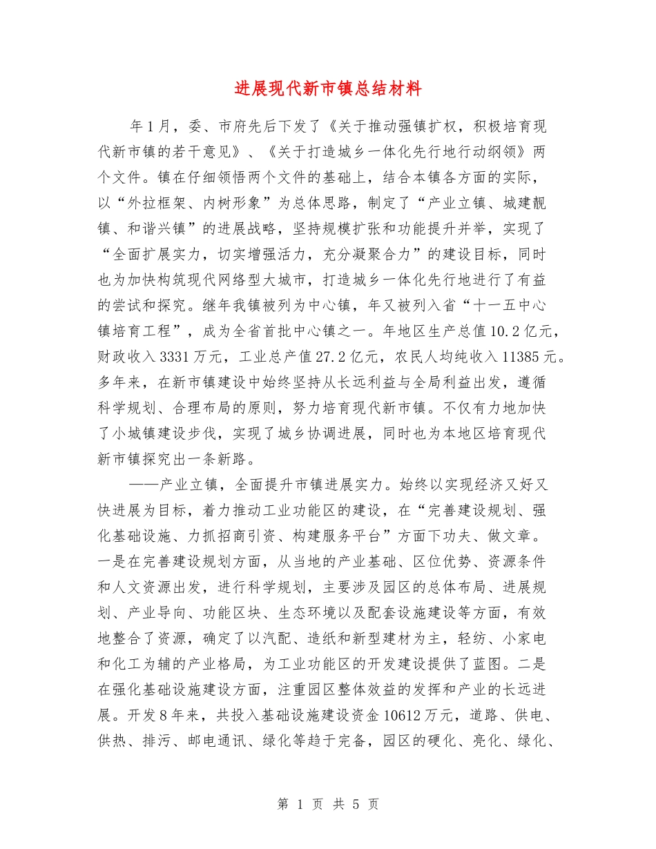 发展现代新市镇总结材料_第1页
