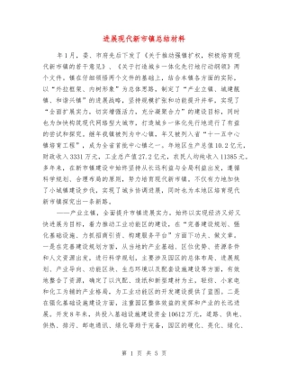 发展现代新市镇总结材料