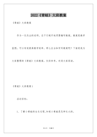 2024《青蛙》大班教案_1