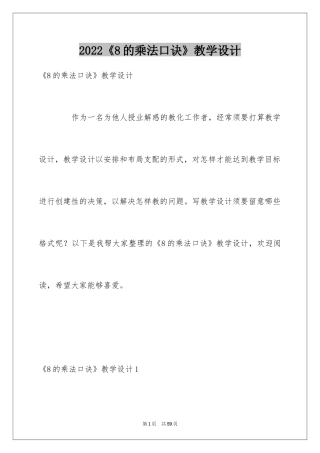 2024《8的乘法口诀》教学设计