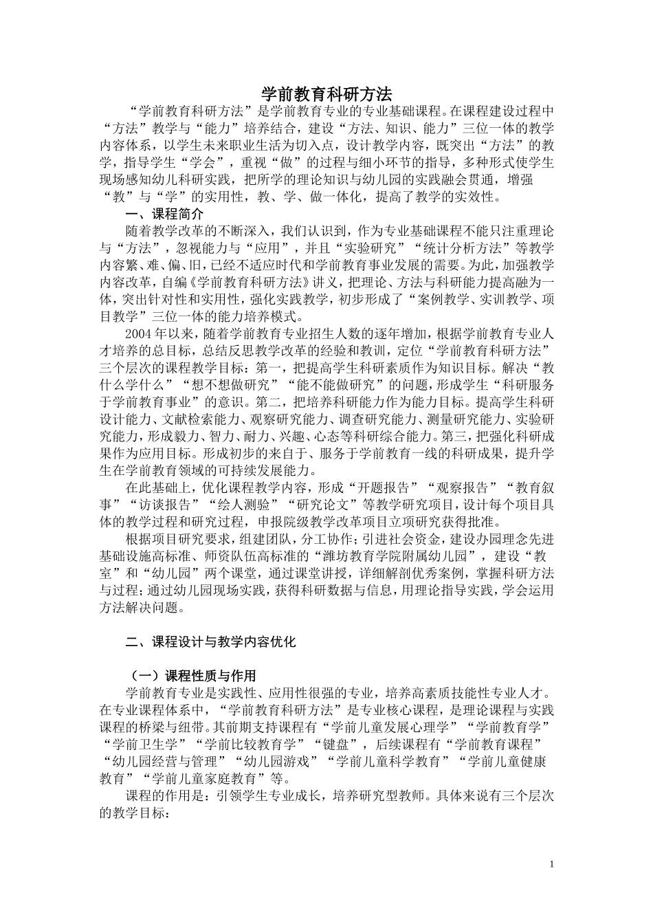 “学前教育科研方法”_第1页