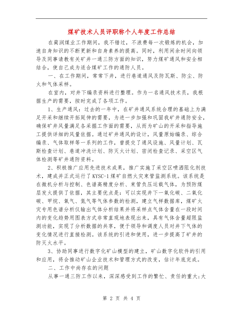 煤矿技术人员评职称个人年度工作总结_第2页