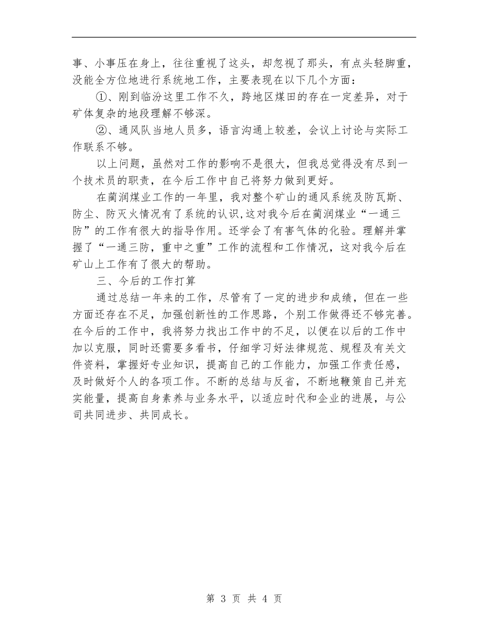 煤矿技术人员评职称个人年度工作总结_第3页