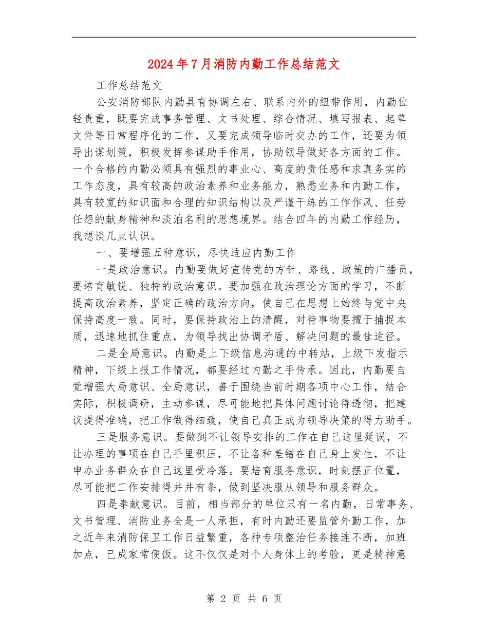 2024年7月消防内勤工作总结范文_第2页