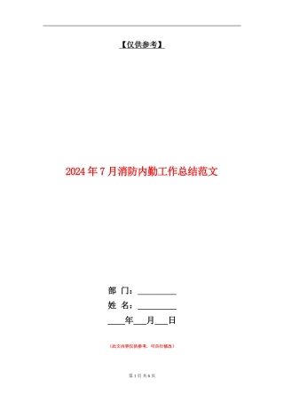 2024年7月消防内勤工作总结范文