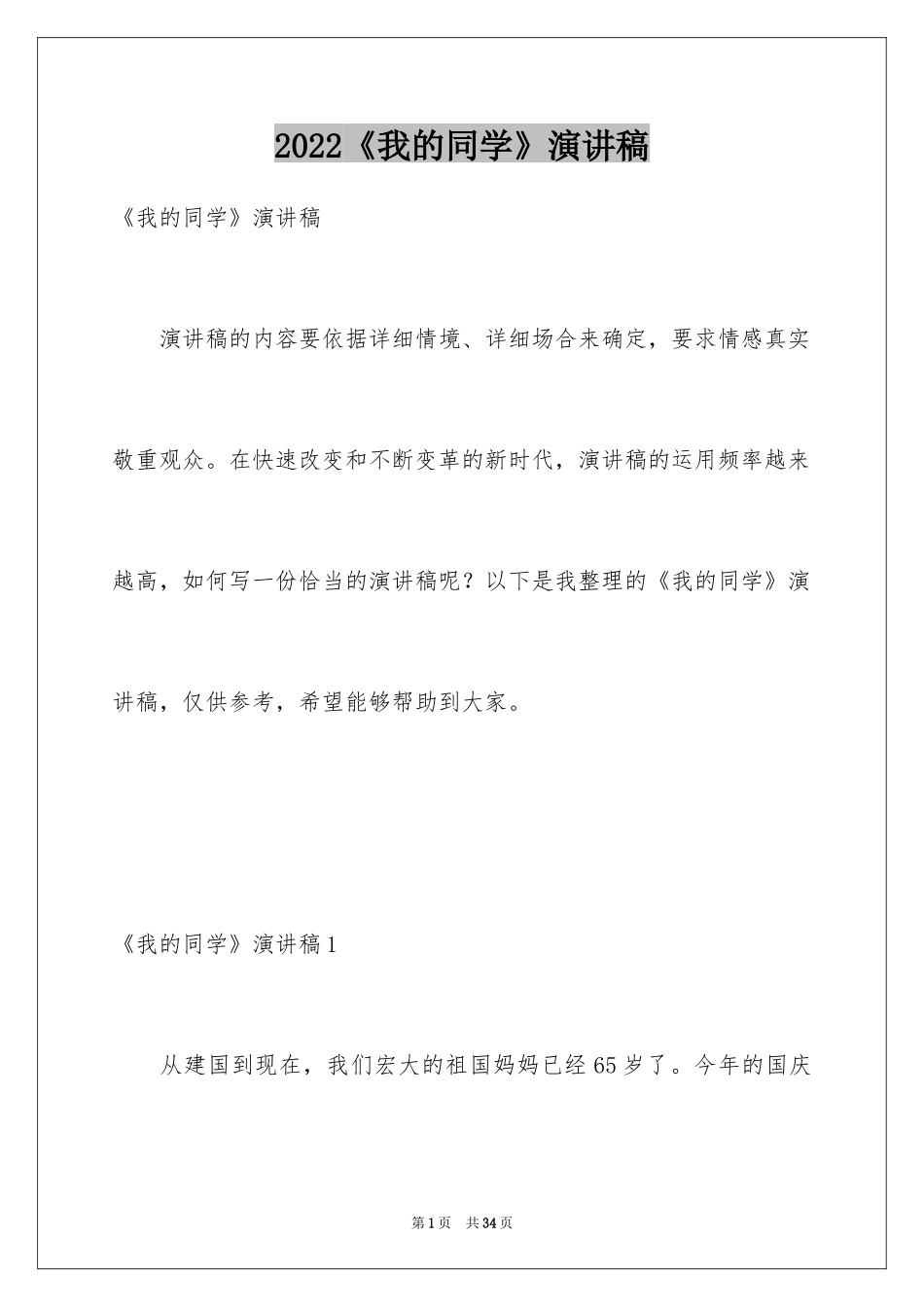2024《我的同学》演讲稿_第1页