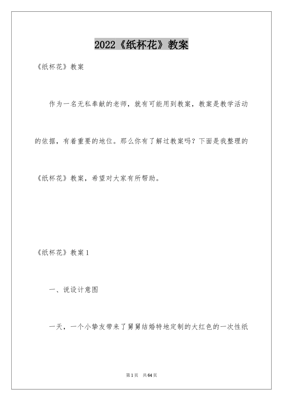 2024《纸杯花》教案_第1页