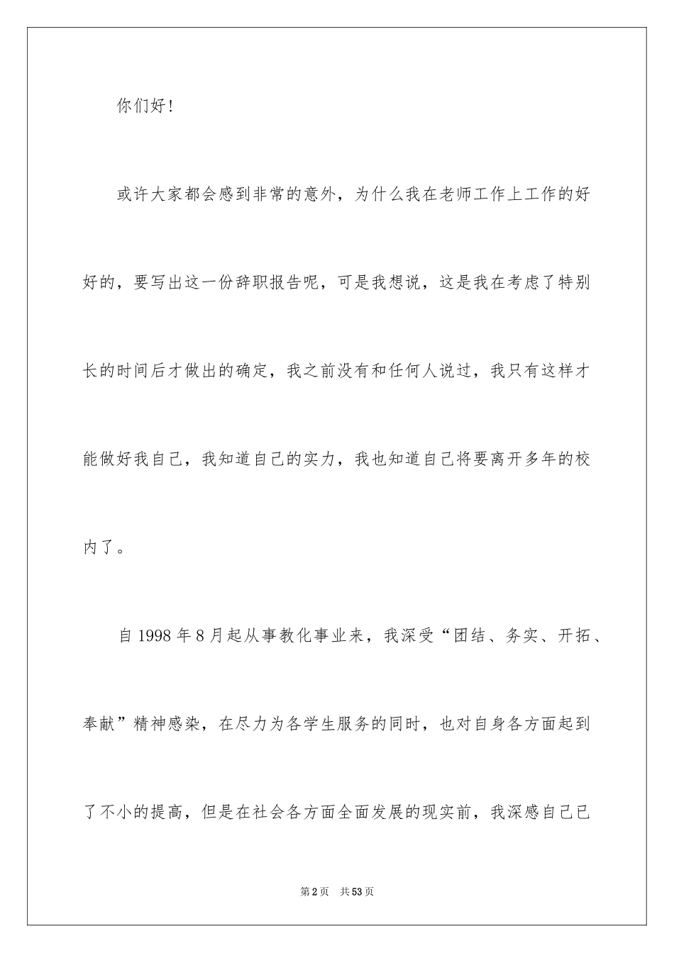 2024优秀教师辞职报告_3_第2页