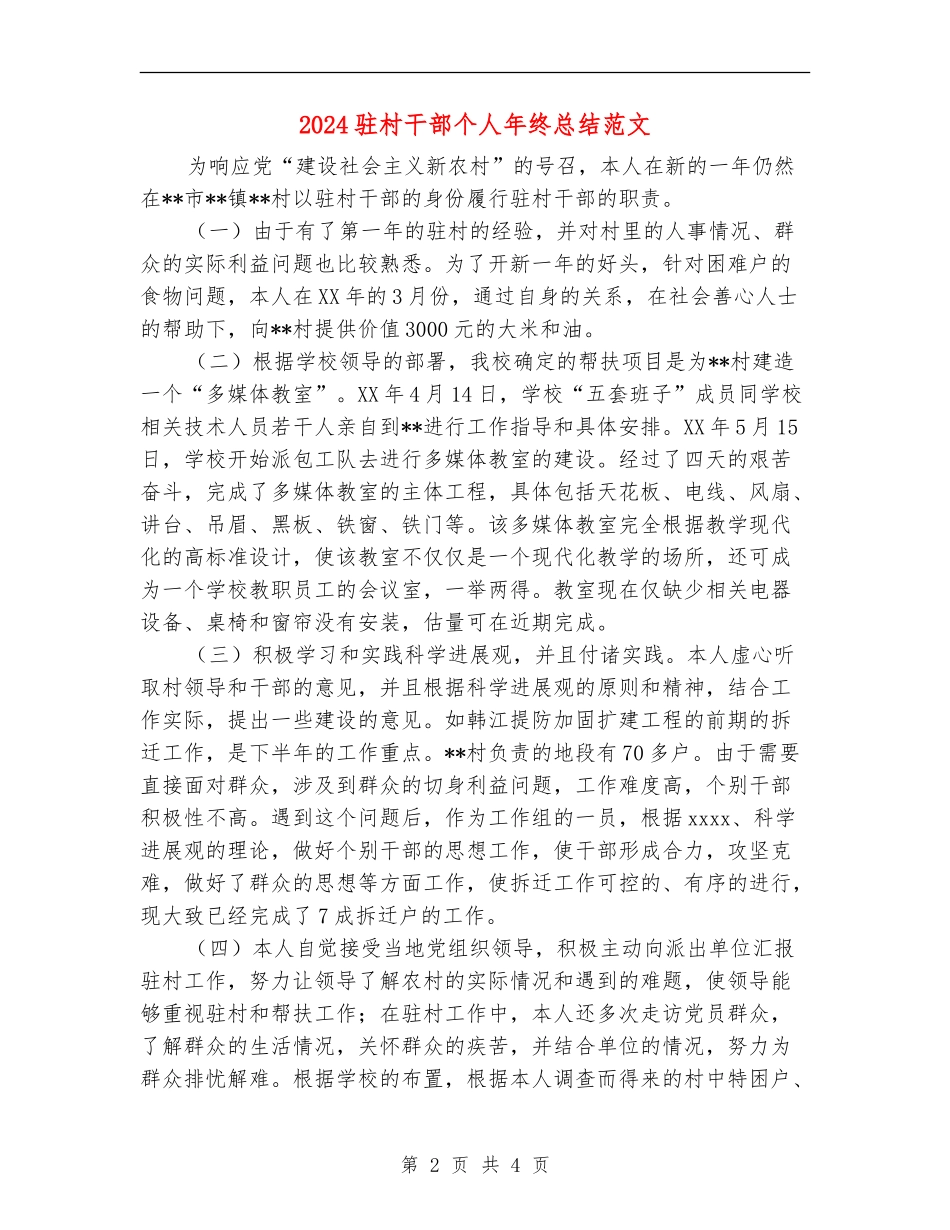 2024驻村干部个人年终总结范文_第2页