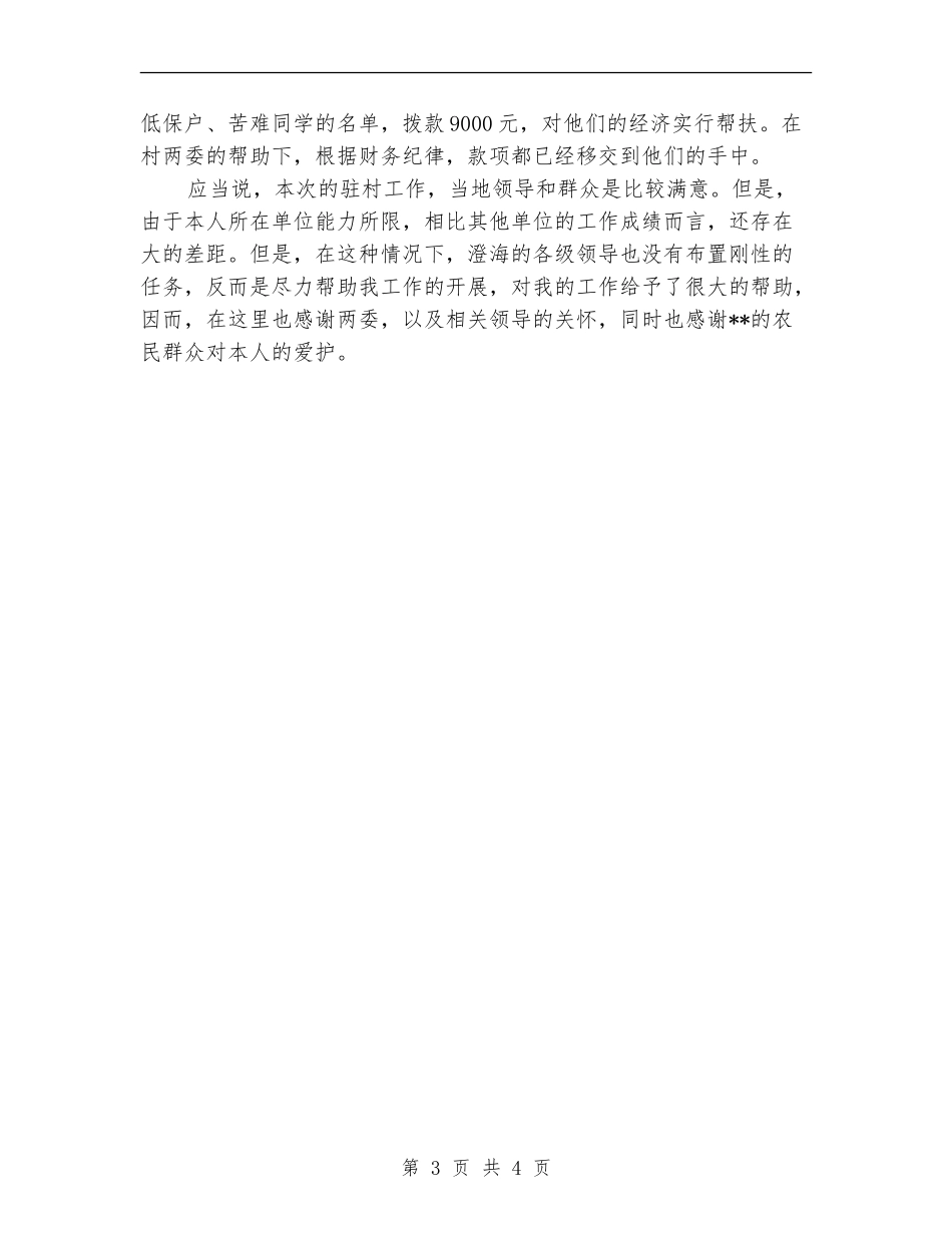 2024驻村干部个人年终总结范文_第3页