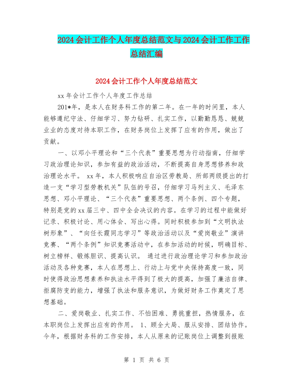 2024会计工作个人年度总结范文与2024会计工作工作总结汇编_第1页