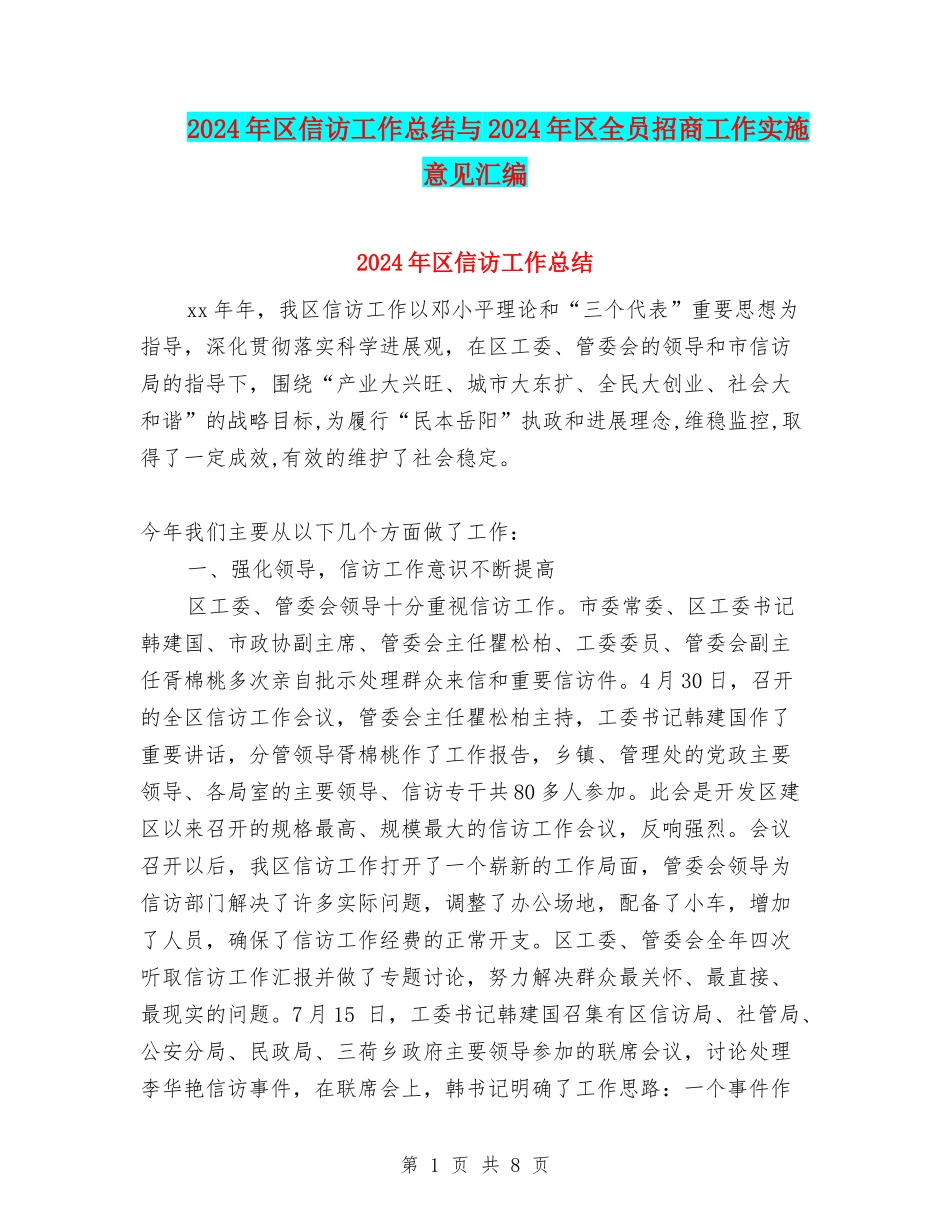 2024年区信访工作总结与2024年区全员招商工作实施意见汇编_第1页