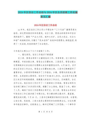 2024年区信访工作总结与2024年区全员招商工作实施意见汇编