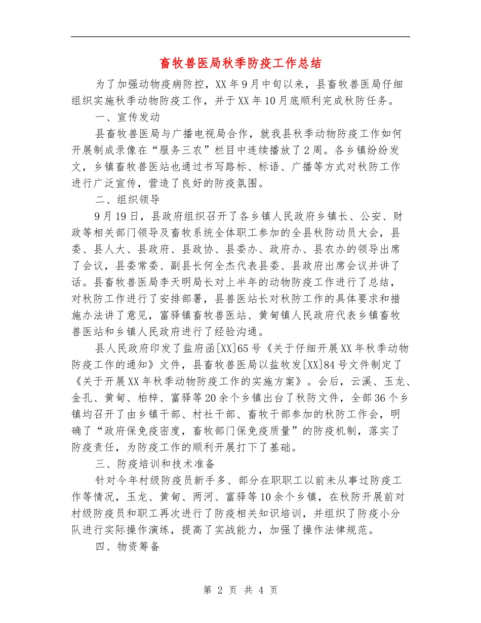 畜牧兽医局秋季防疫工作总结_第2页