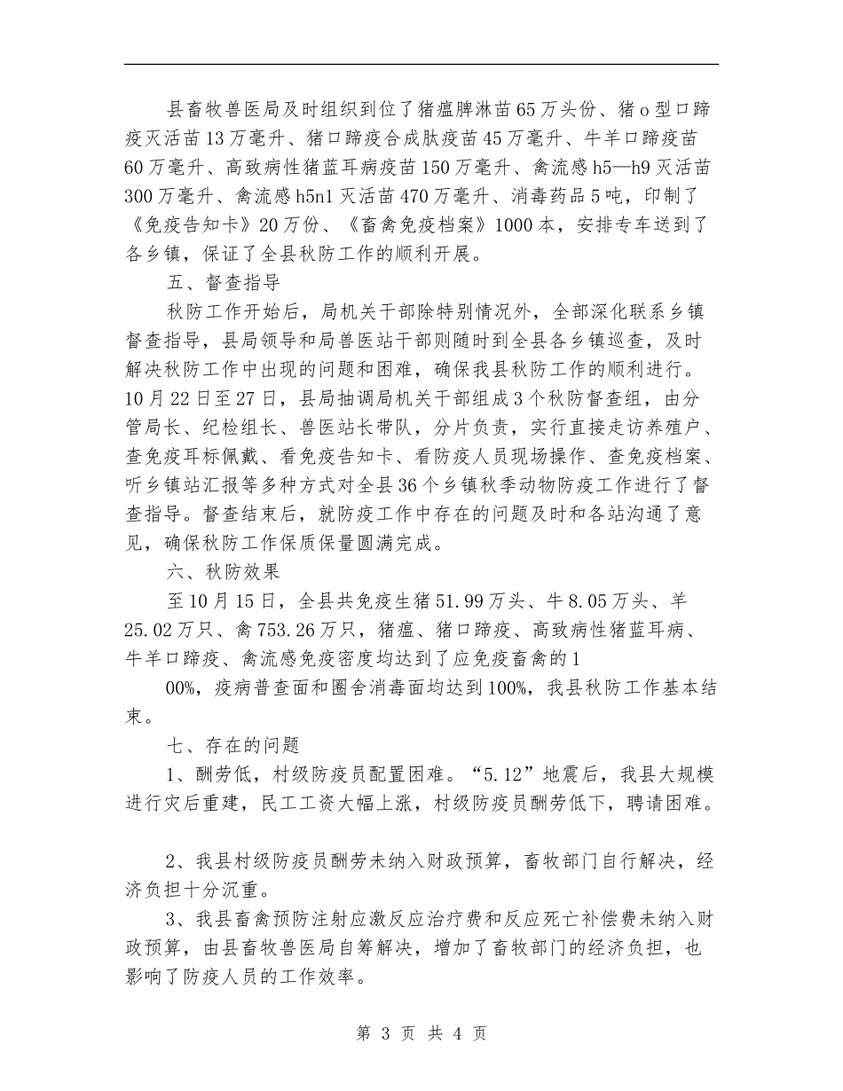 畜牧兽医局秋季防疫工作总结_第3页