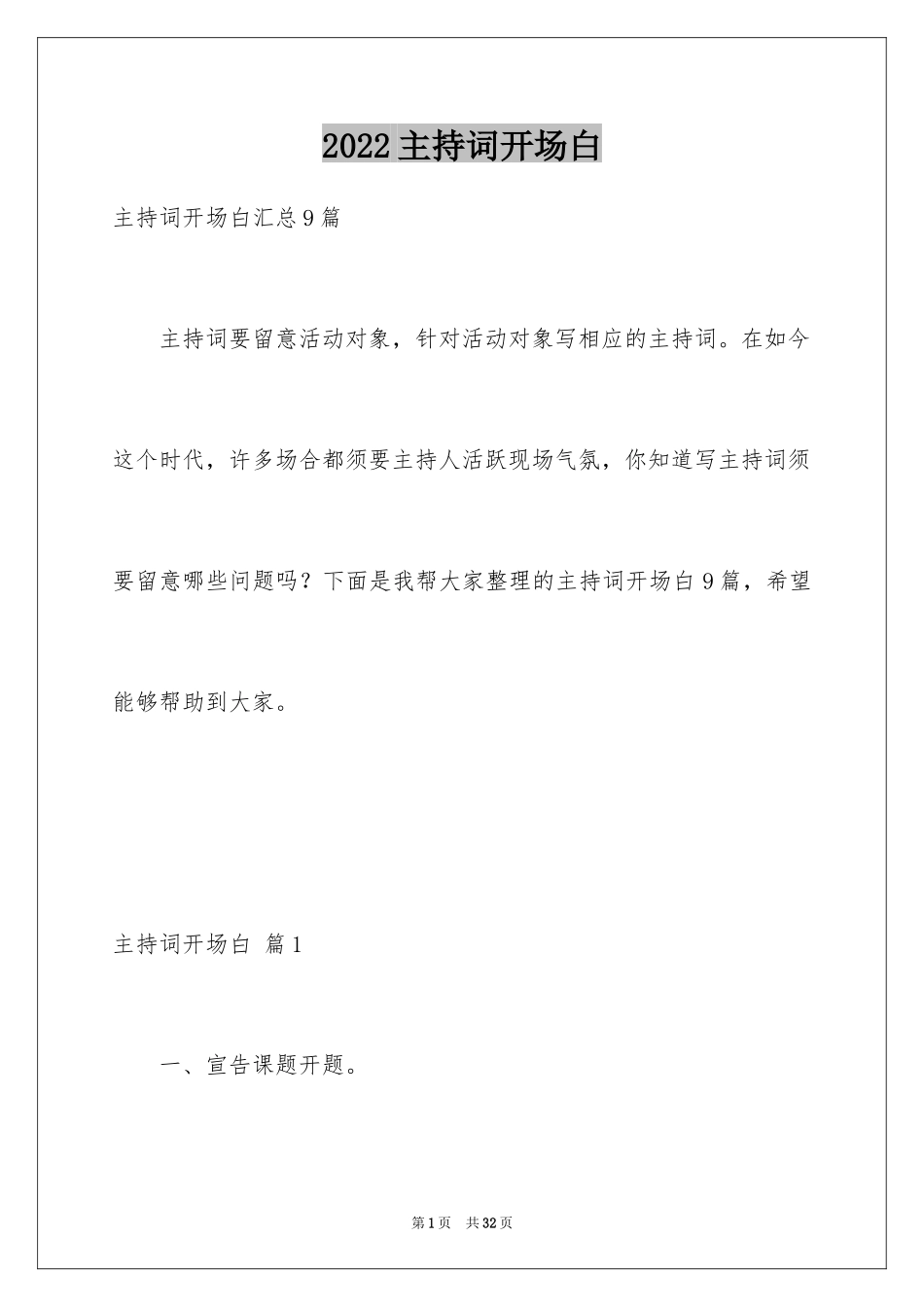 2024主持词开场白_96_第1页