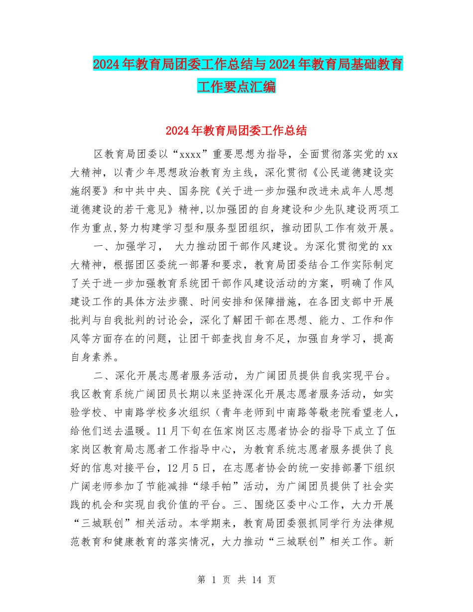 2024年教育局团委工作总结与2024年教育局基础教育工作要点汇编_第1页